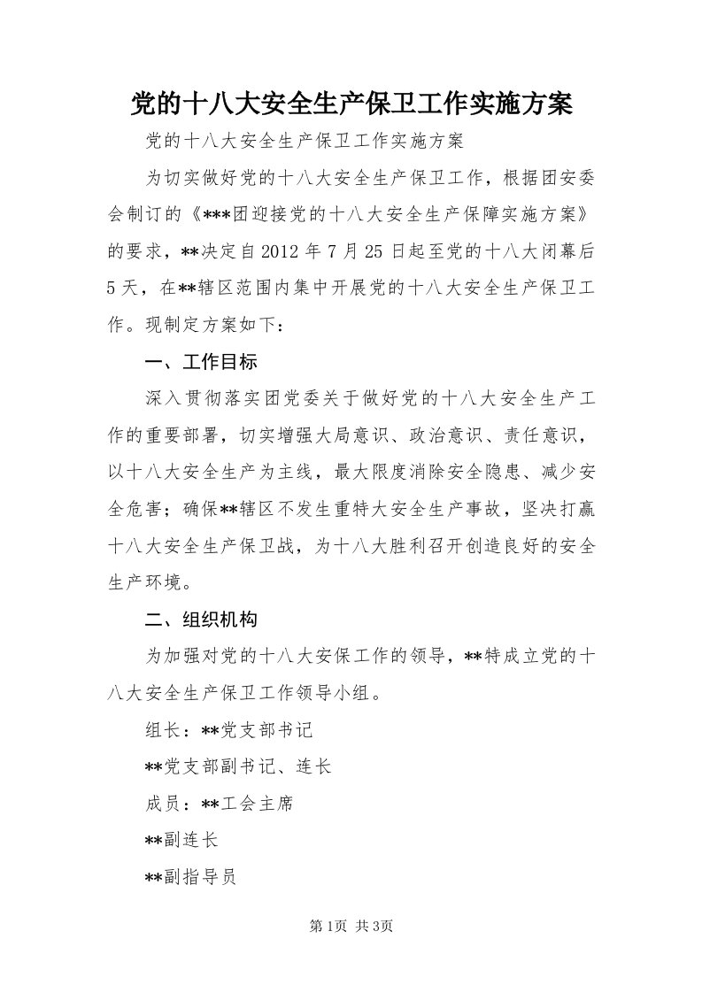 党的十八大安全生产保卫工作实施方案