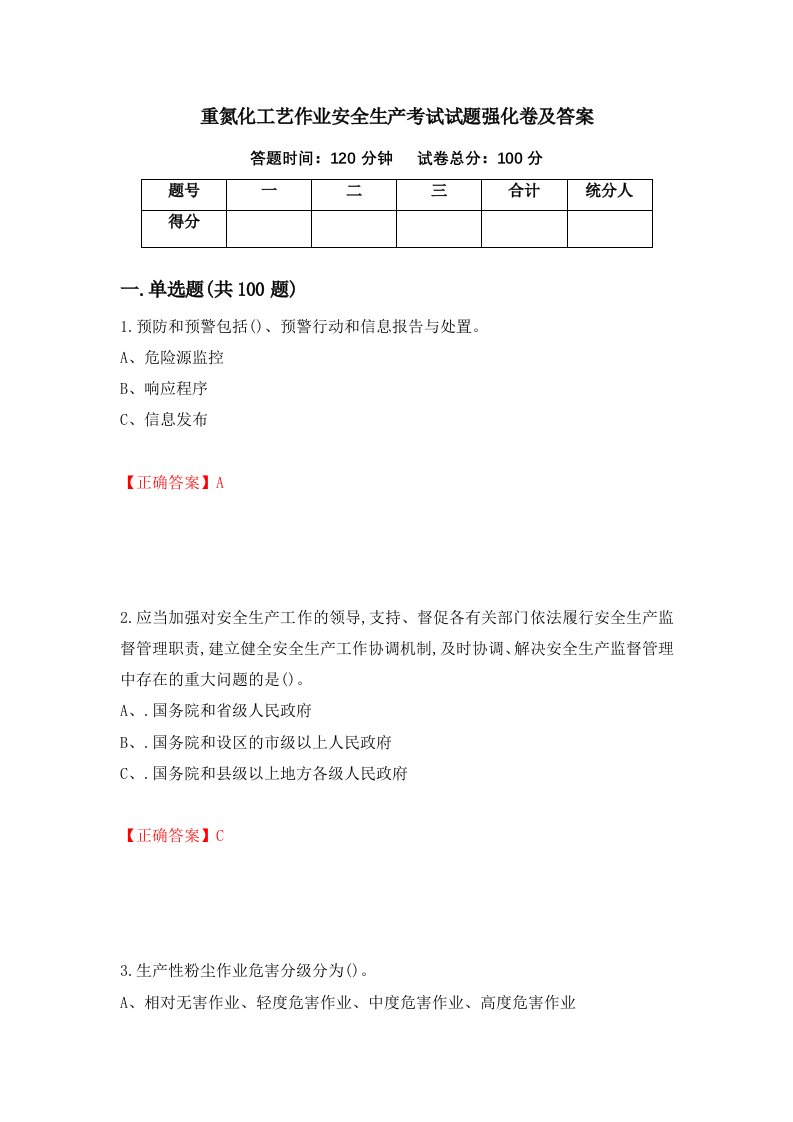 重氮化工艺作业安全生产考试试题强化卷及答案第73次