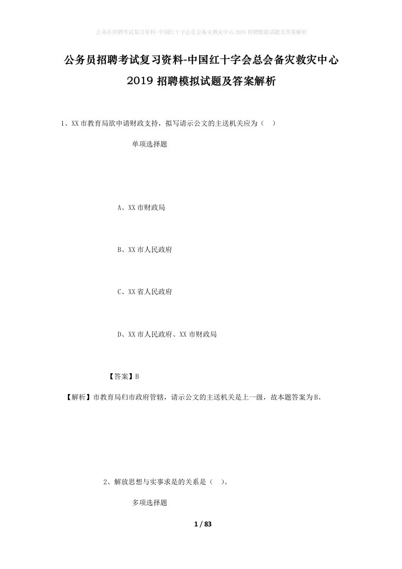 公务员招聘考试复习资料-中国红十字会总会备灾救灾中心2019招聘模拟试题及答案解析