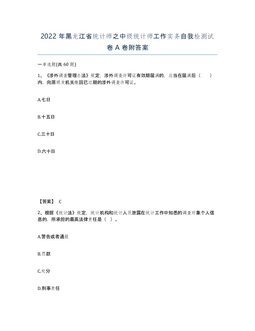 2022年黑龙江省统计师之中级统计师工作实务自我检测试卷A卷附答案