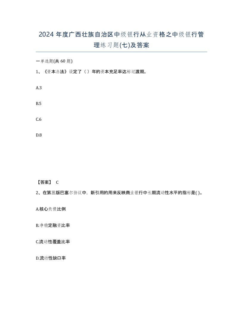 2024年度广西壮族自治区中级银行从业资格之中级银行管理练习题七及答案