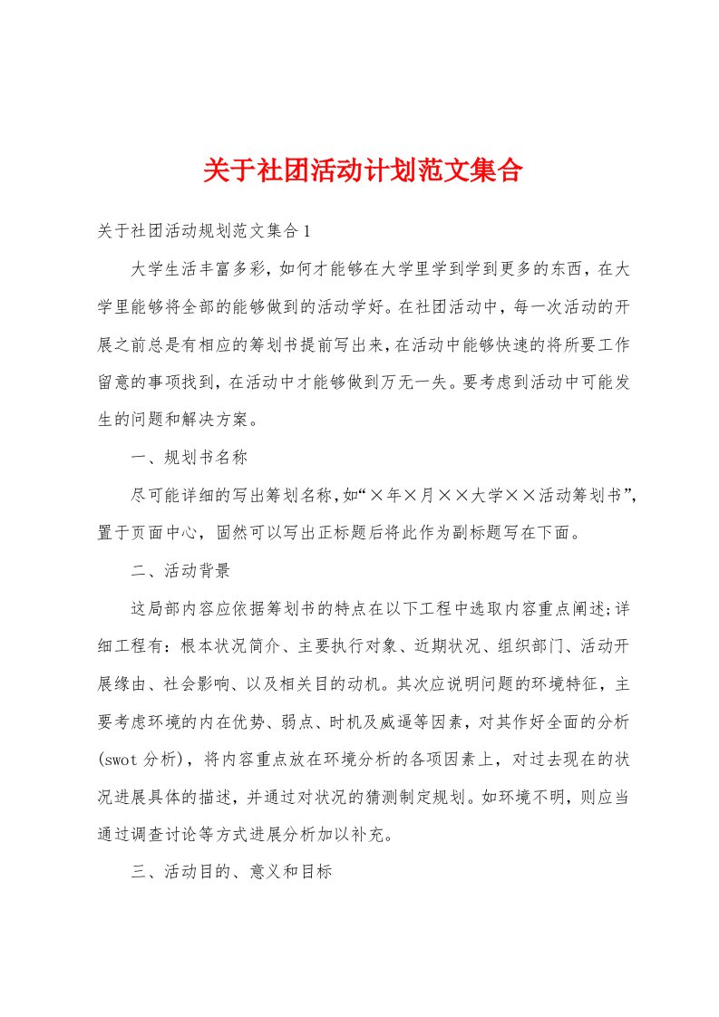 关于社团活动计划范文集合