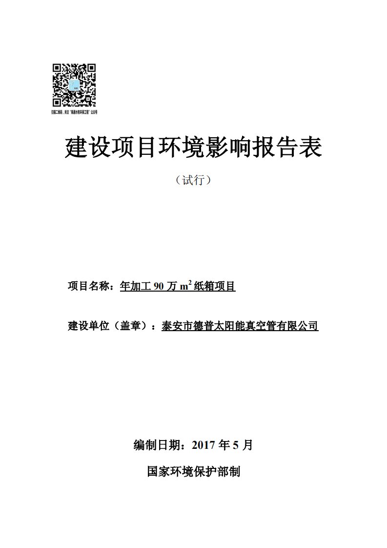 环境影响评价报告公示：年加工90万m2纸箱项目环评报告