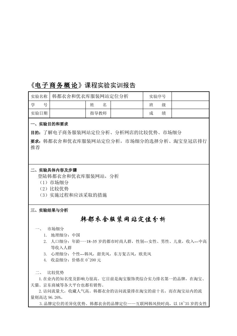 韩都衣舍和优衣库服装网站定位分析