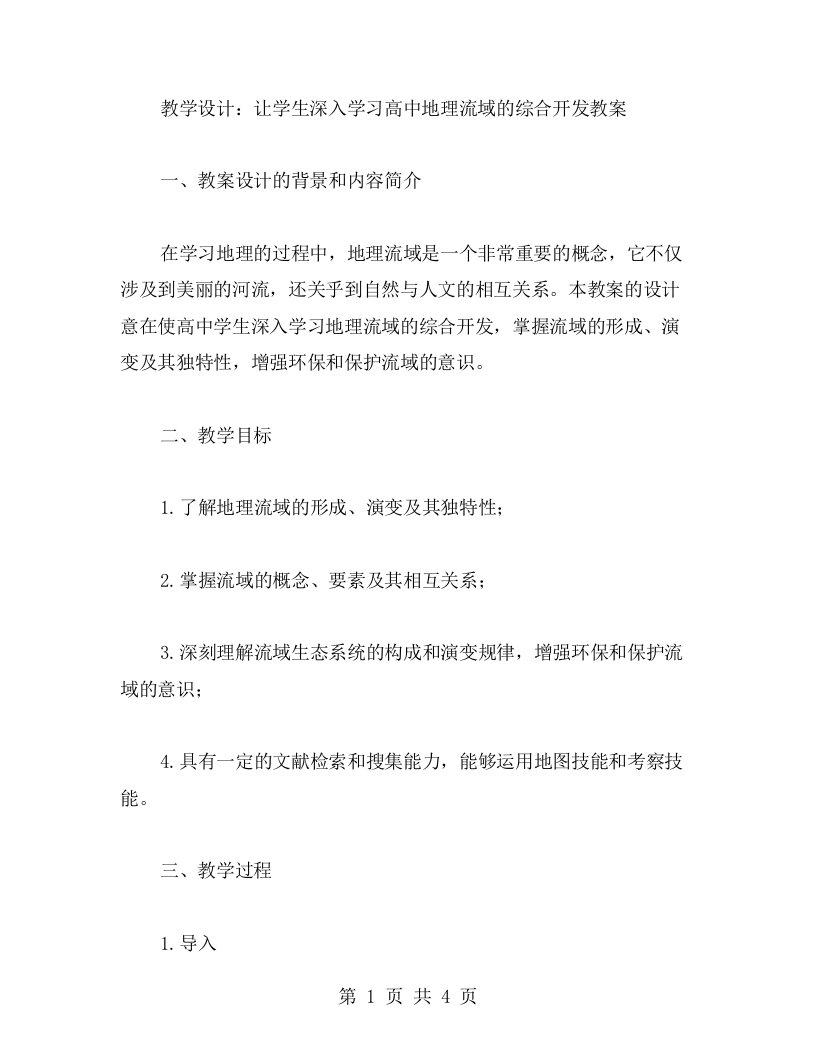 教学设计：让学生深入学习高中地理流域的综合开发教案