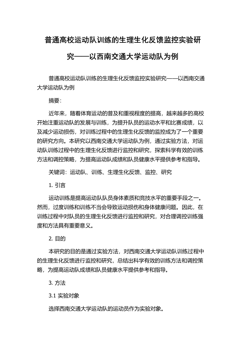 普通高校运动队训练的生理生化反馈监控实验研究——以西南交通大学运动队为例