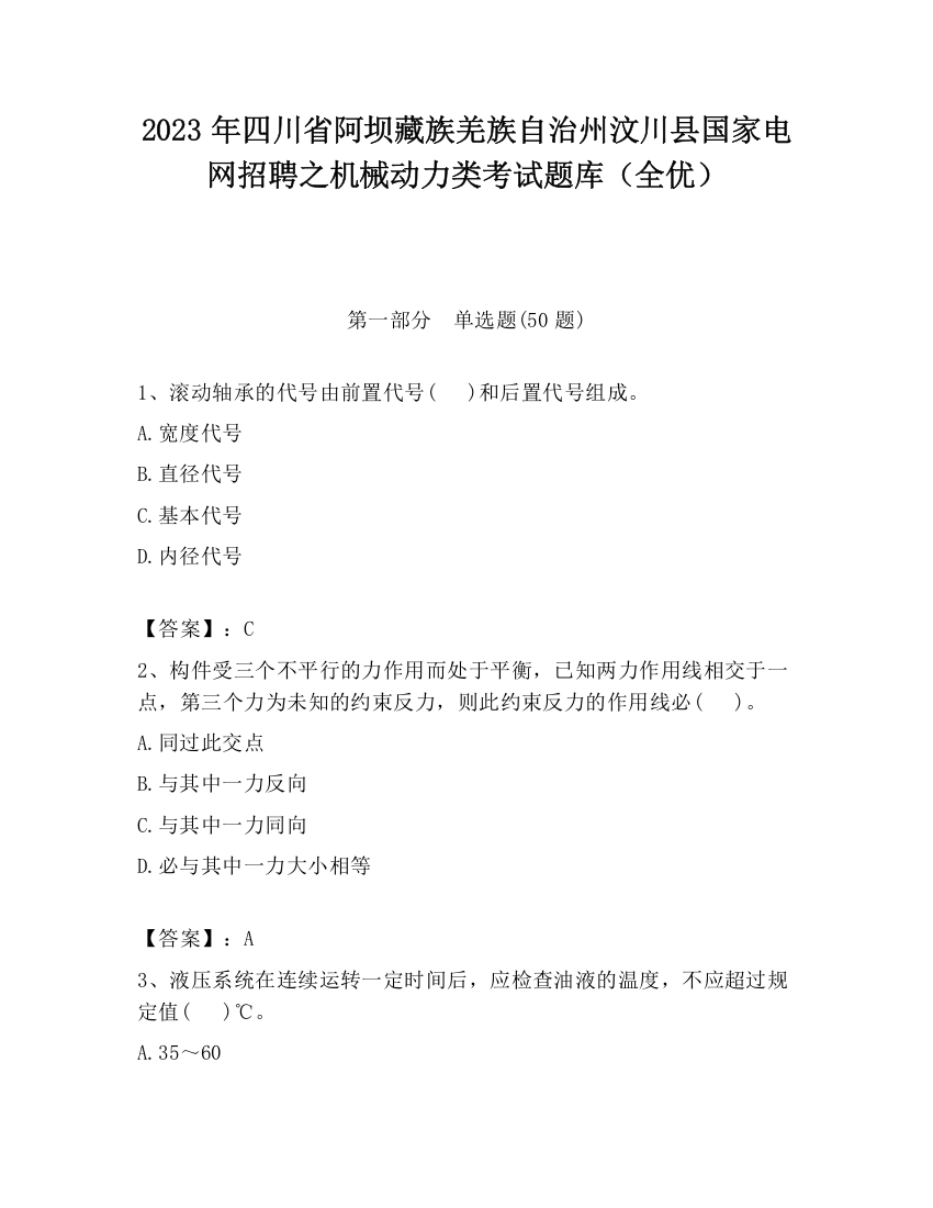 2023年四川省阿坝藏族羌族自治州汶川县国家电网招聘之机械动力类考试题库（全优）