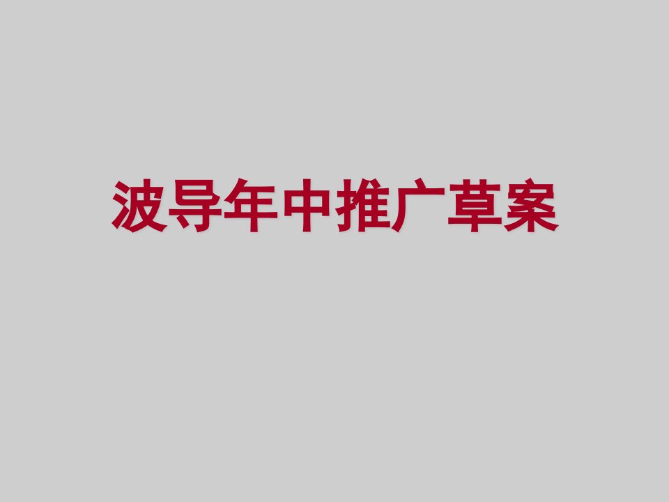 波导年中推广草案（PPT