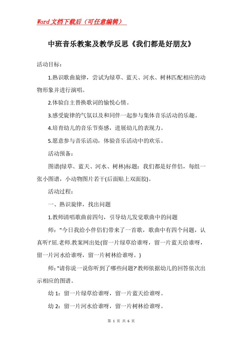 中班音乐教案及教学反思我们都是好朋友