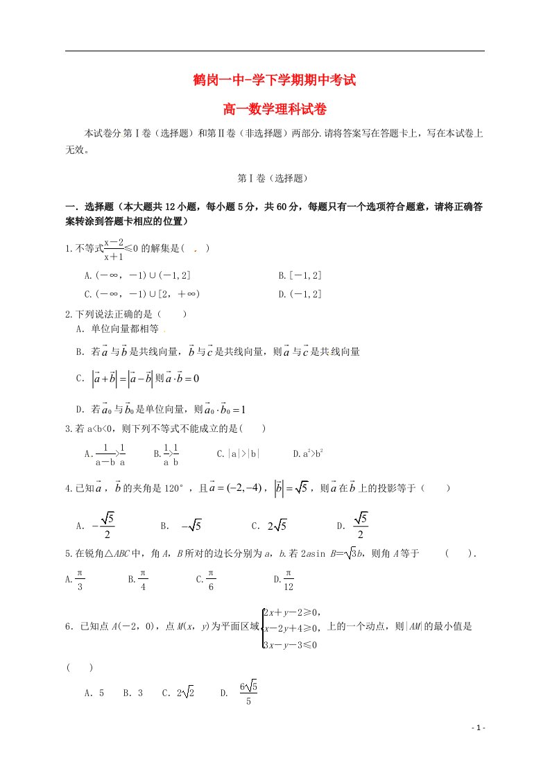 黑龙江省鹤岗市第一中学－高一数学下学期期中试题