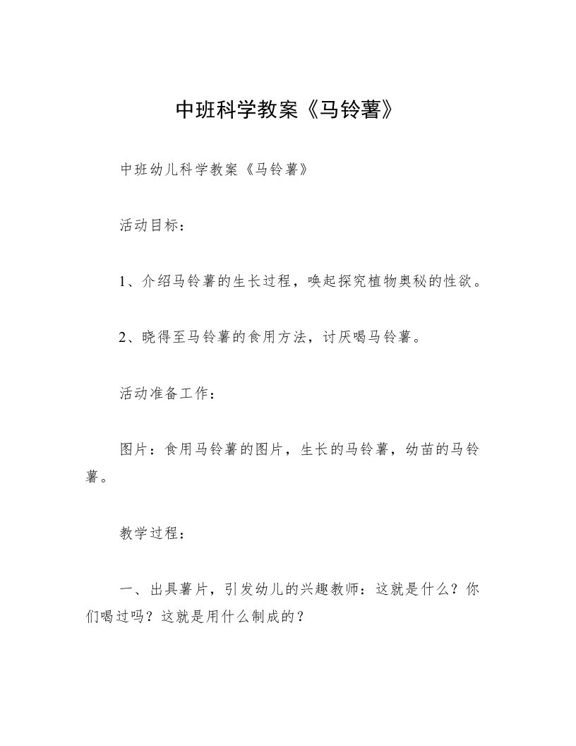 中班科学教案《马铃薯》