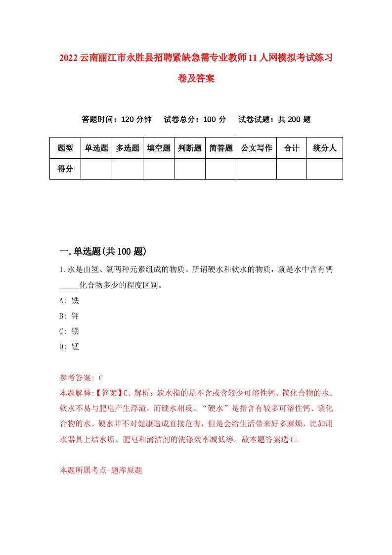 2022云南丽江市永胜县招聘紧缺急需专业教师11人网模拟考试练习卷及答案第8版