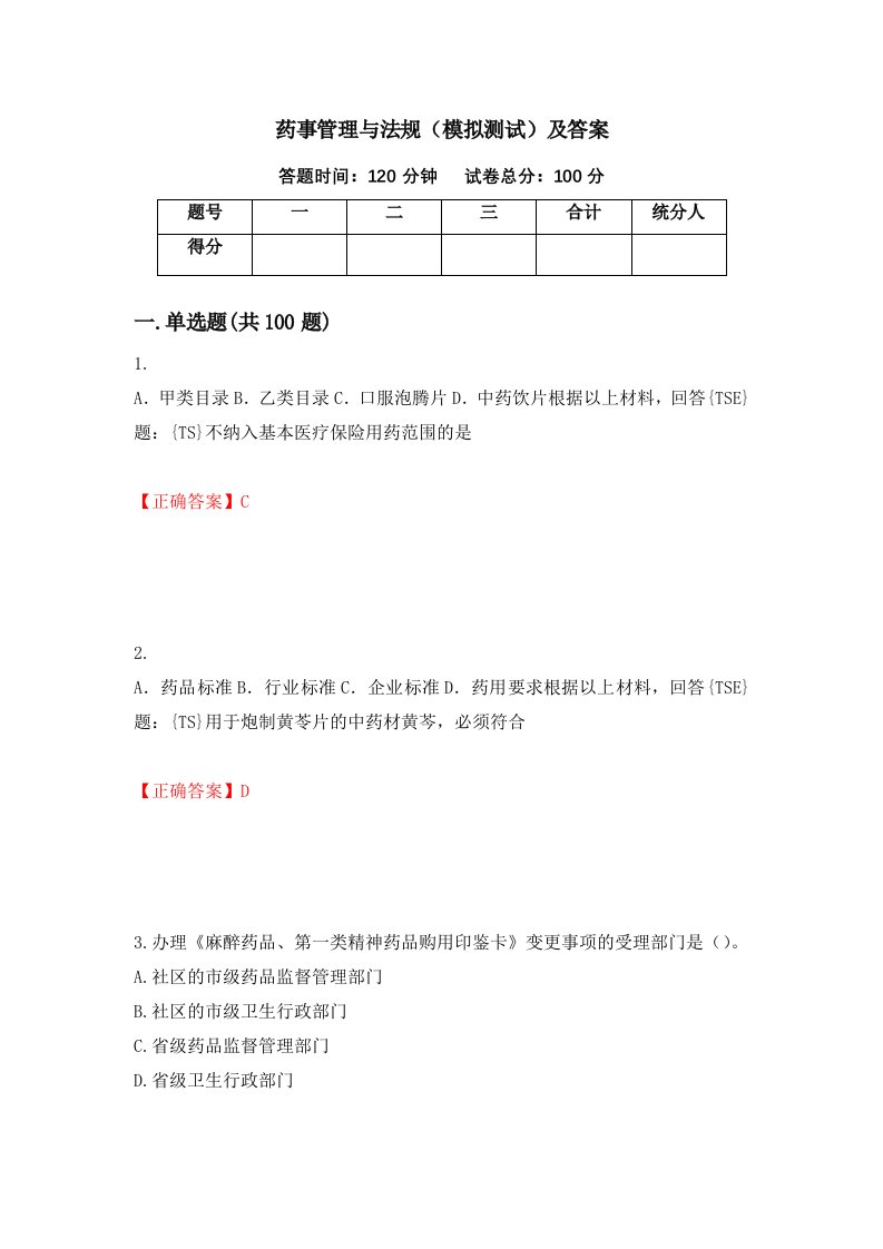 药事管理与法规模拟测试及答案第50次