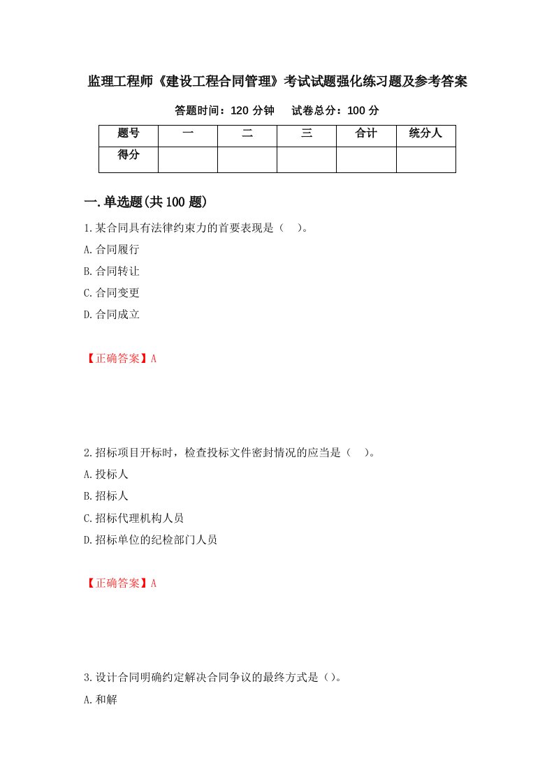 监理工程师建设工程合同管理考试试题强化练习题及参考答案52