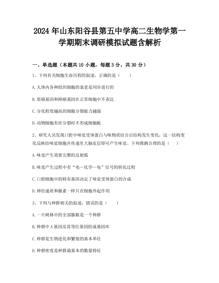 2024年山东阳谷县第五中学高二生物学第一学期期末调研模拟试题含解析