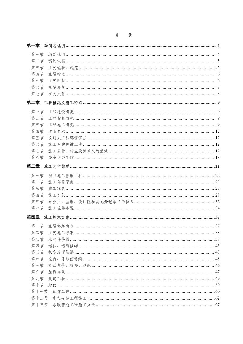 龙云故居统战部北总布胡同2号工程施工组织设计