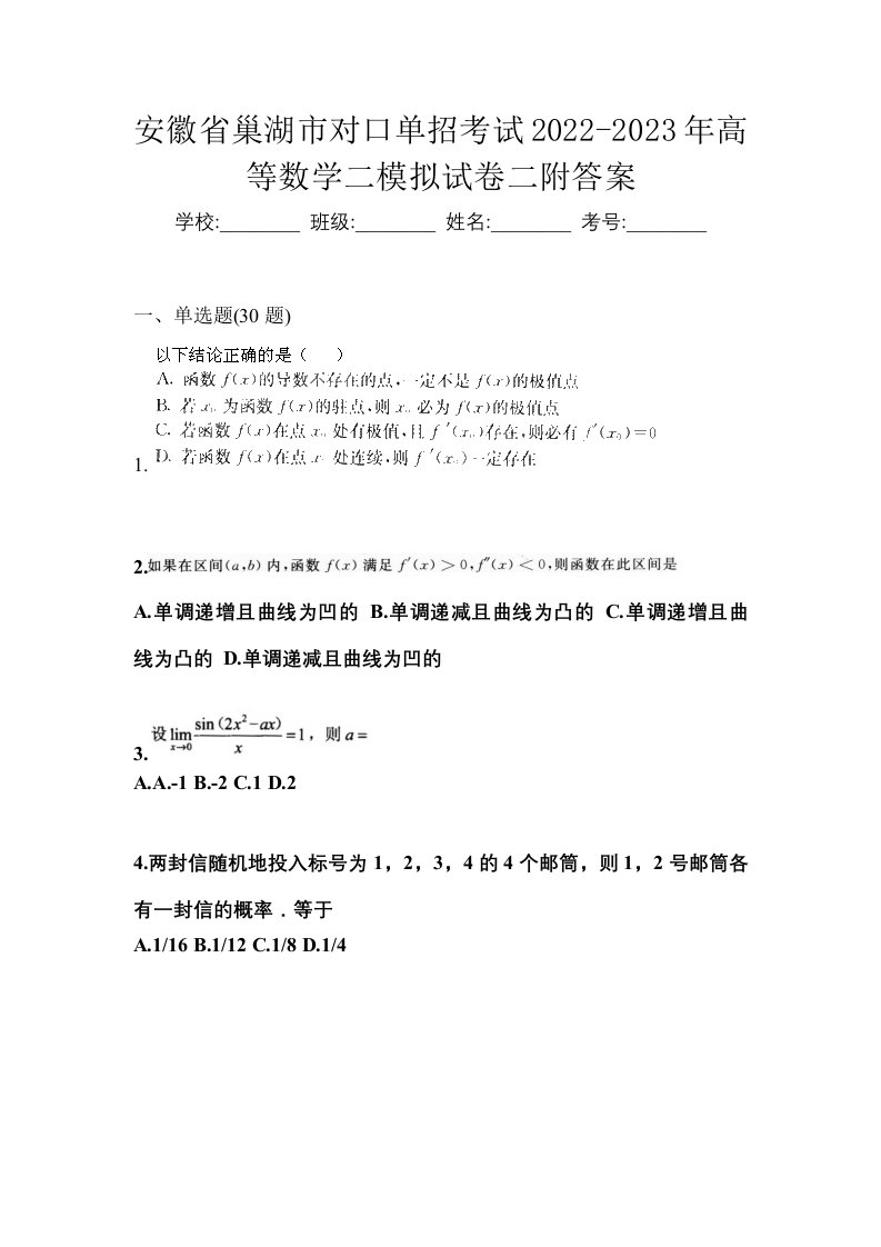 安徽省巢湖市对口单招考试2022-2023年高等数学二模拟试卷二附答案