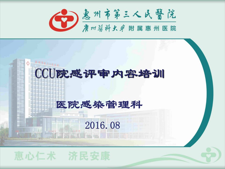 CCU院感培训XXXX08