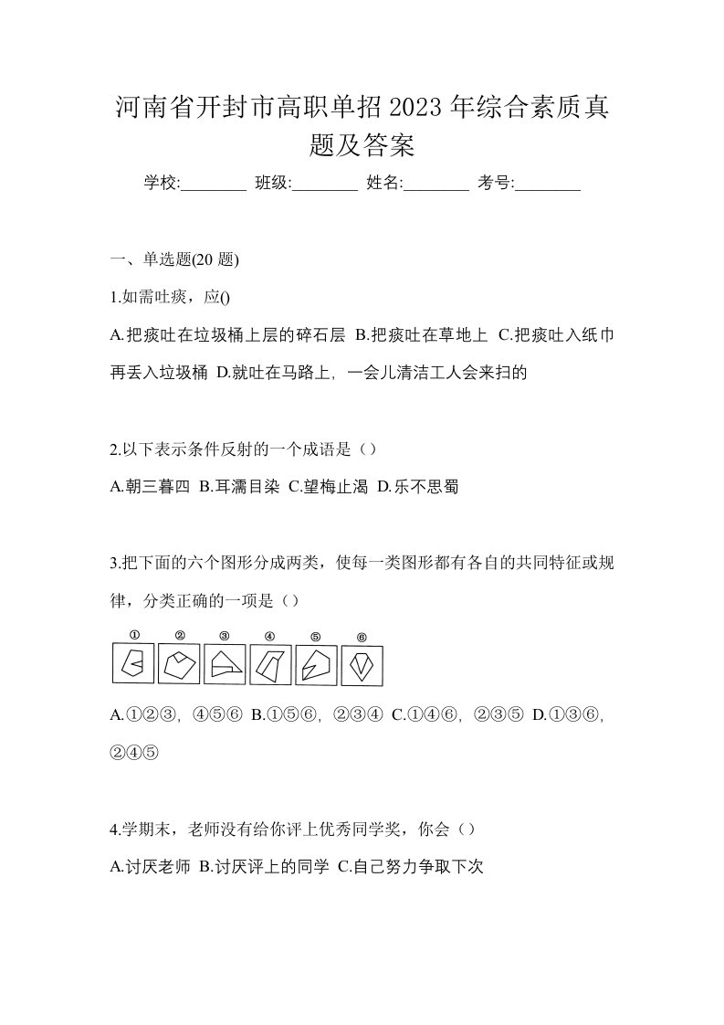 河南省开封市高职单招2023年综合素质真题及答案