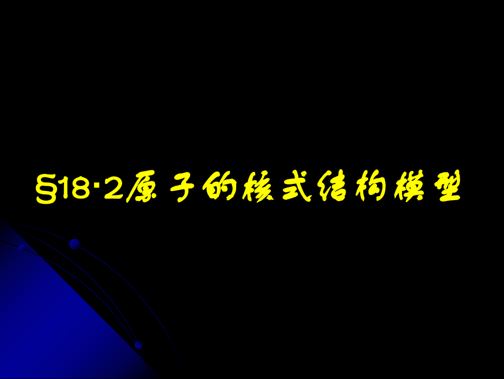 原子核式结构模型