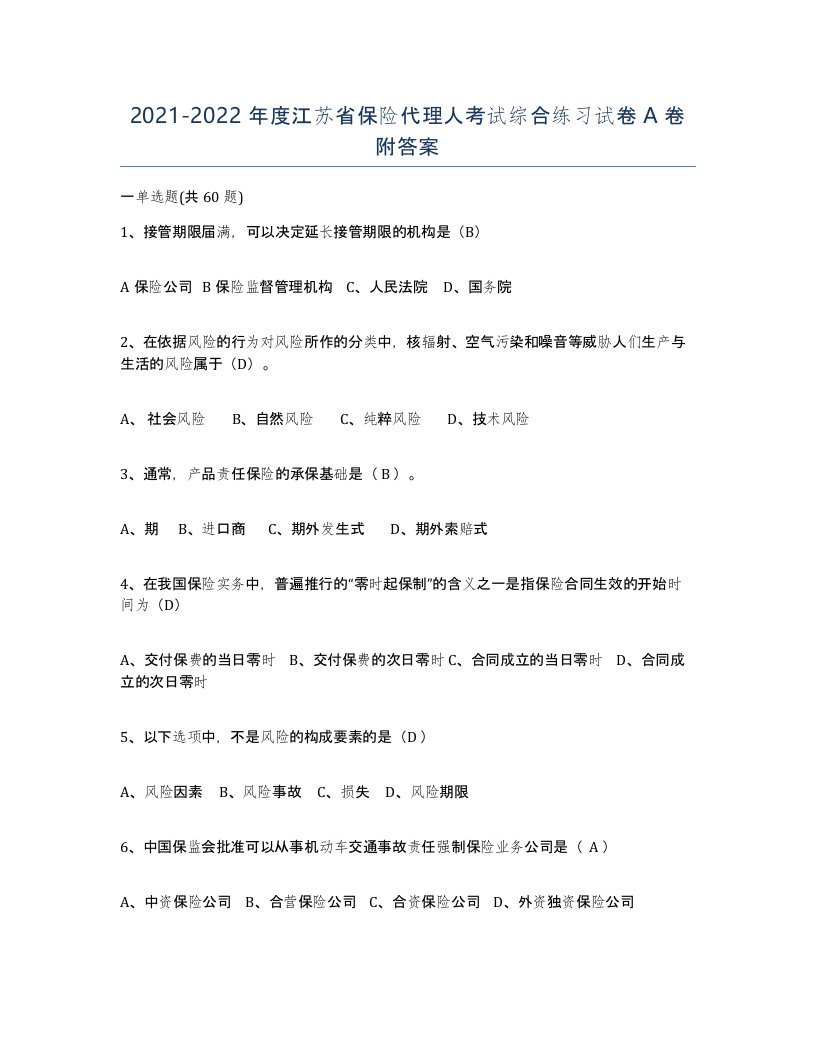 2021-2022年度江苏省保险代理人考试综合练习试卷A卷附答案