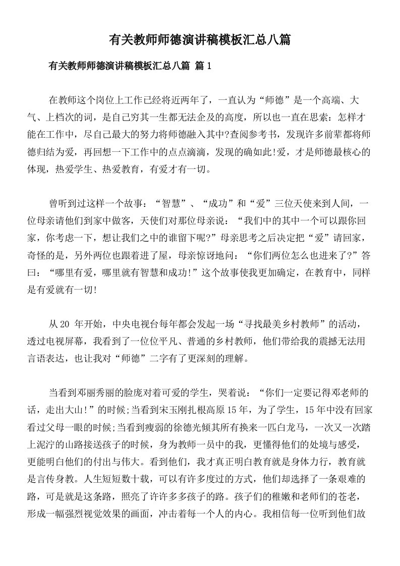 有关教师师德演讲稿模板汇总八篇