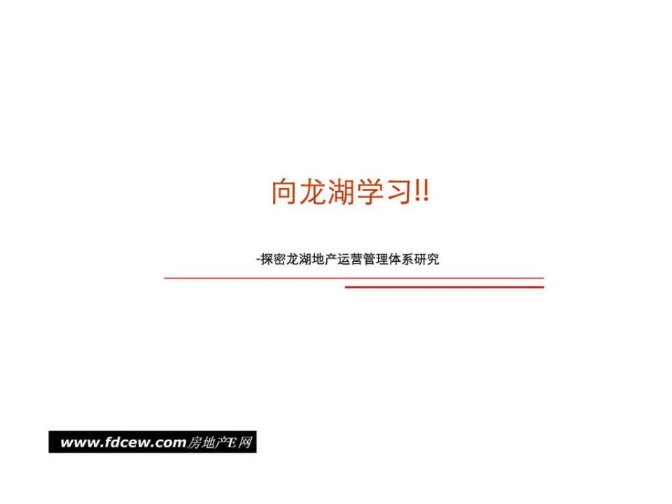 莫白资料-探密龙湖地产运营管理体系研究