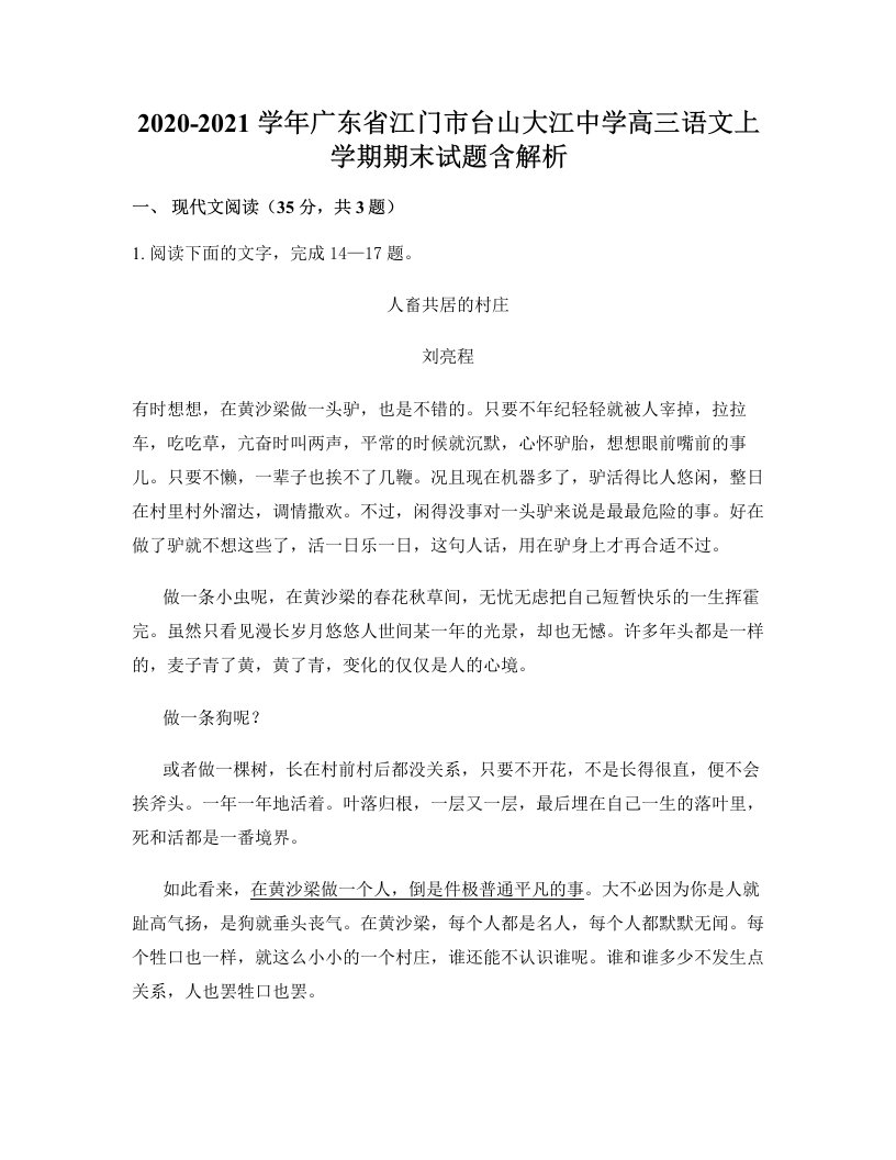 2020-2021学年广东省江门市台山大江中学高三语文上学期期末试题含解析