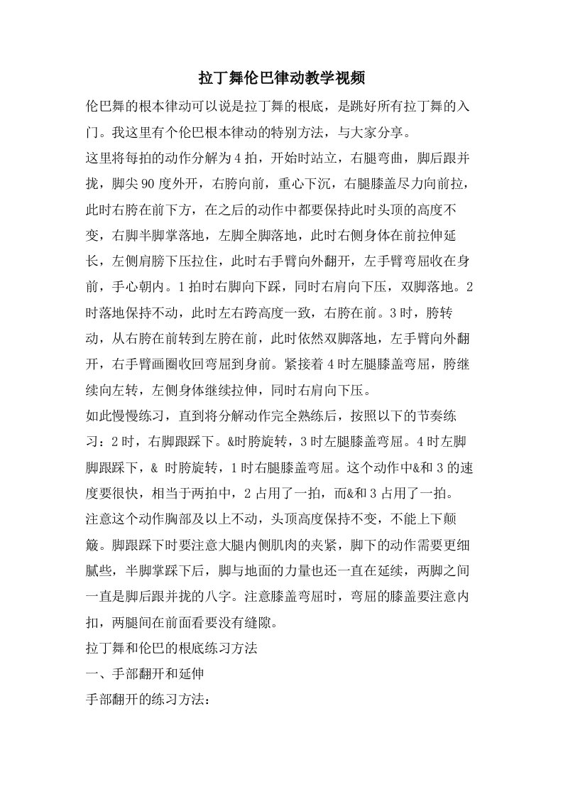 拉丁舞伦巴律动教学视频