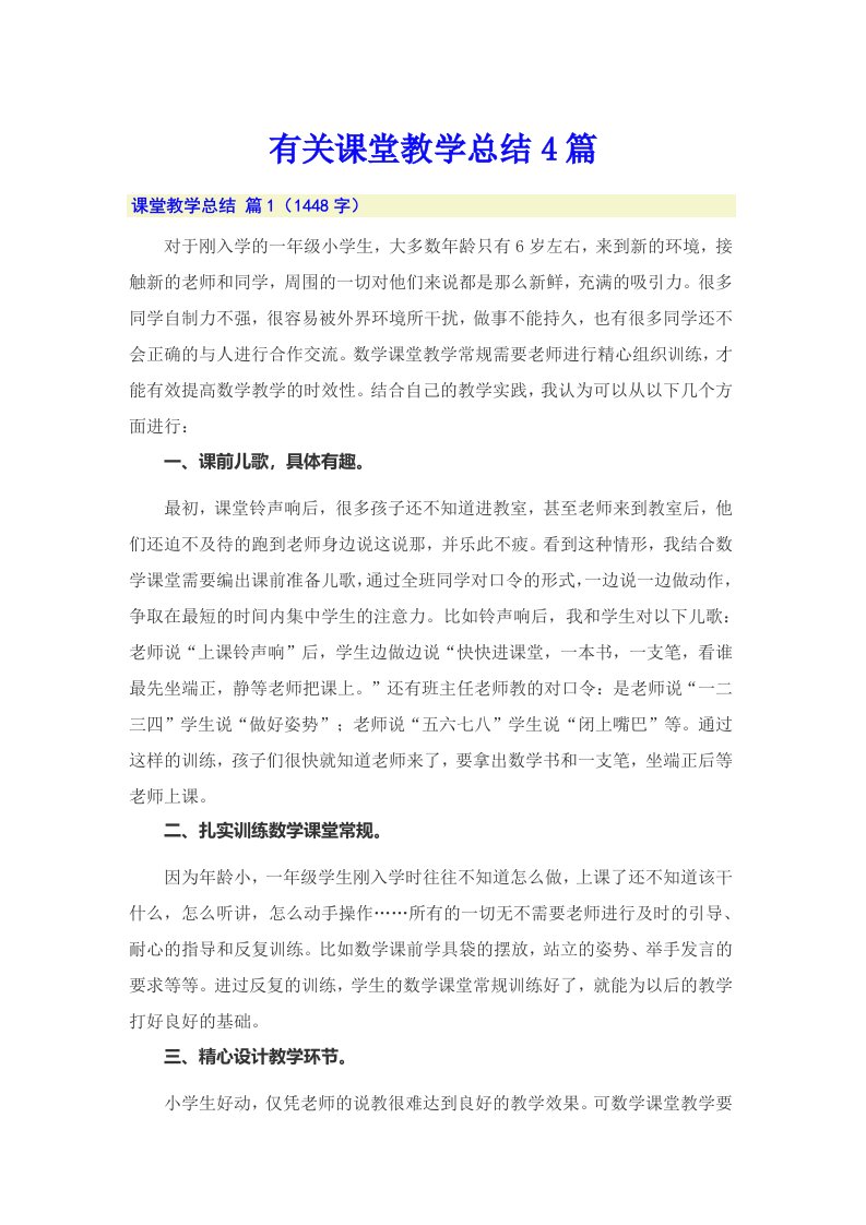 有关课堂教学总结4篇