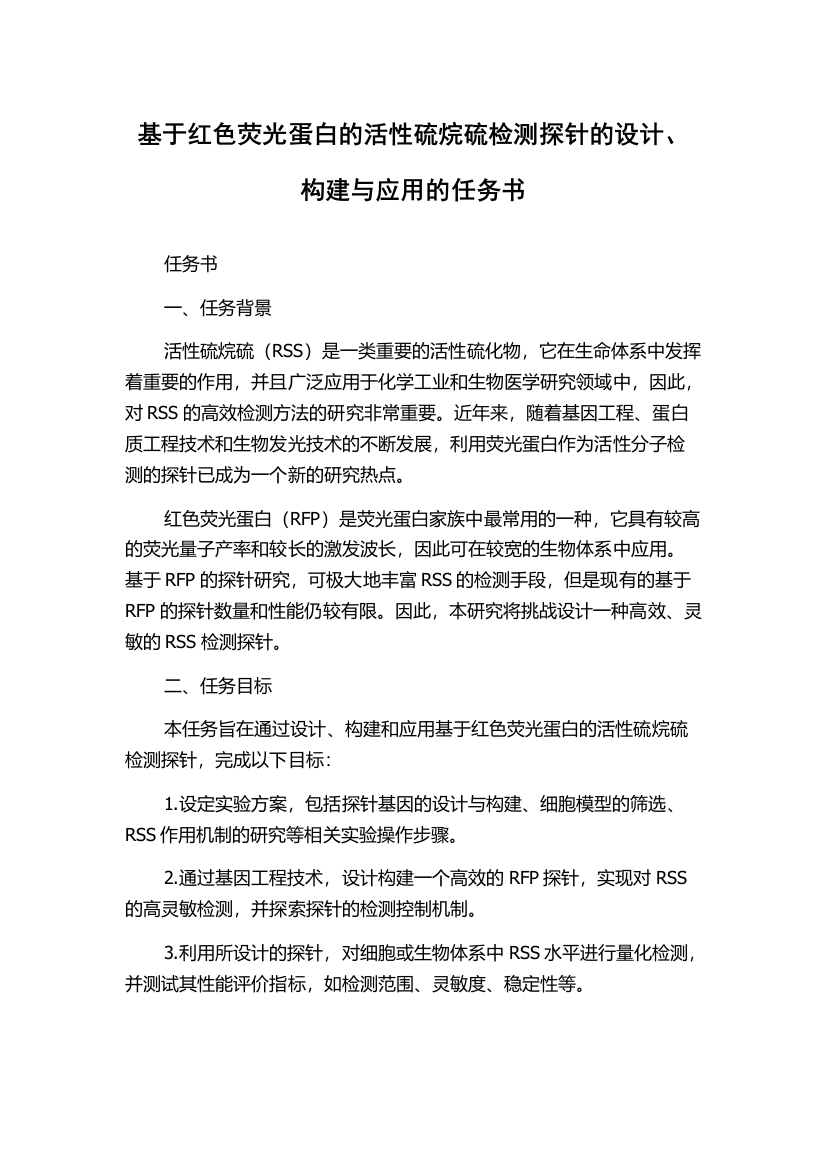 基于红色荧光蛋白的活性硫烷硫检测探针的设计、构建与应用的任务书