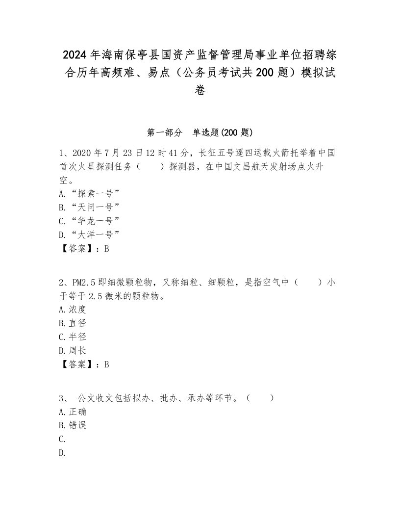 2024年海南保亭县国资产监督管理局事业单位招聘综合历年高频难、易点（公务员考试共200题）模拟试卷汇编