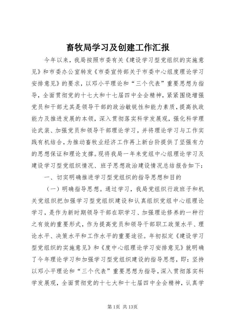 畜牧局学习及创建工作汇报