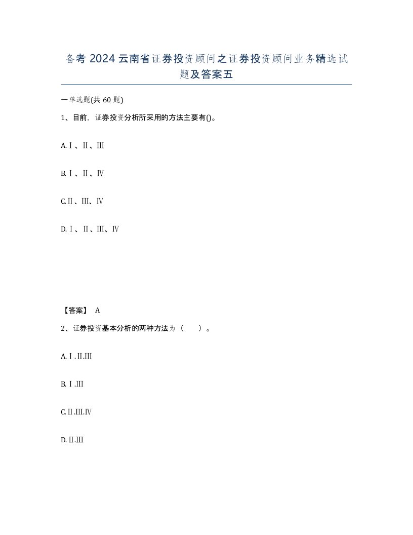 备考2024云南省证券投资顾问之证券投资顾问业务试题及答案五