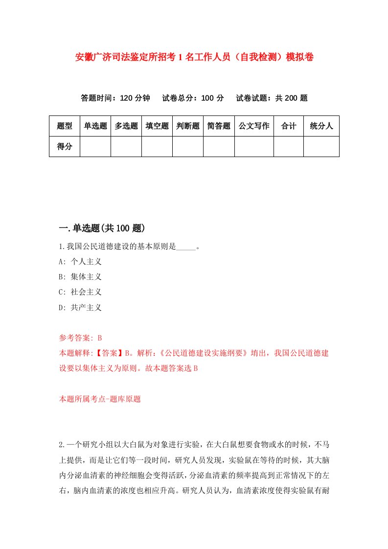 安徽广济司法鉴定所招考1名工作人员自我检测模拟卷第8套