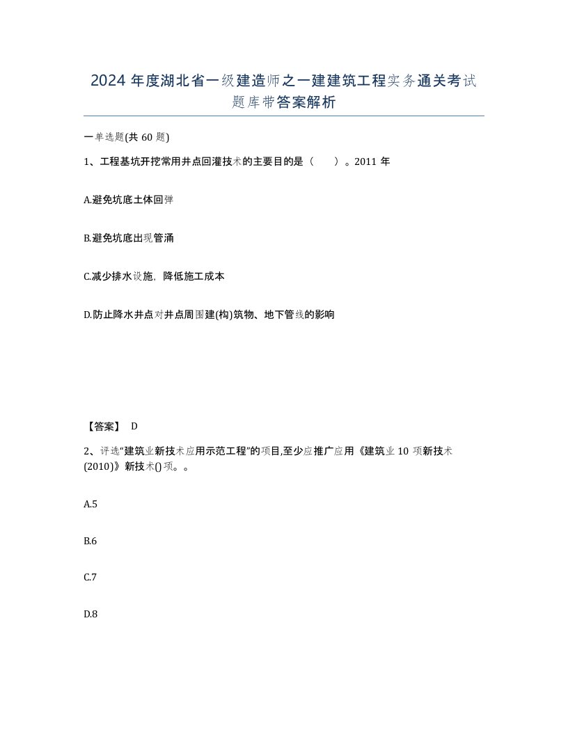 2024年度湖北省一级建造师之一建建筑工程实务通关考试题库带答案解析