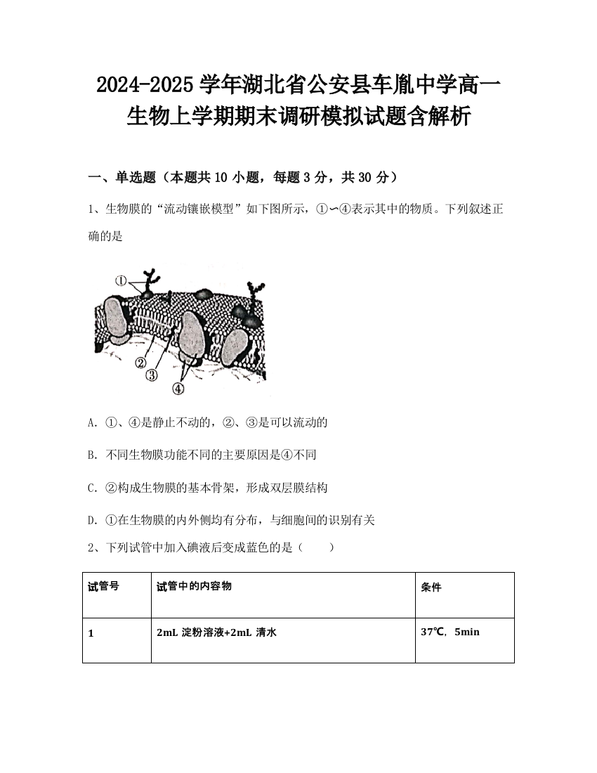 2024-2025学年湖北省公安县车胤中学高一生物上学期期末调研模拟试题含解析