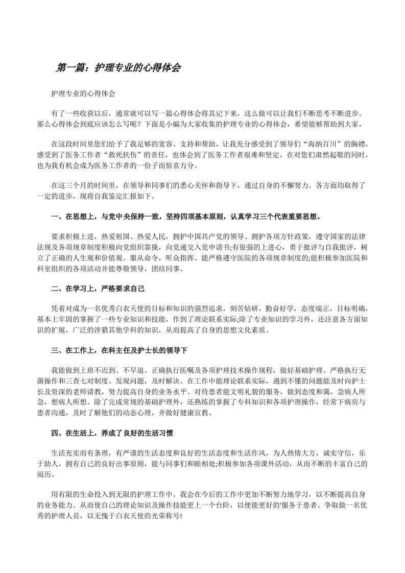 护理专业的心得体会（精选五篇）[修改版]