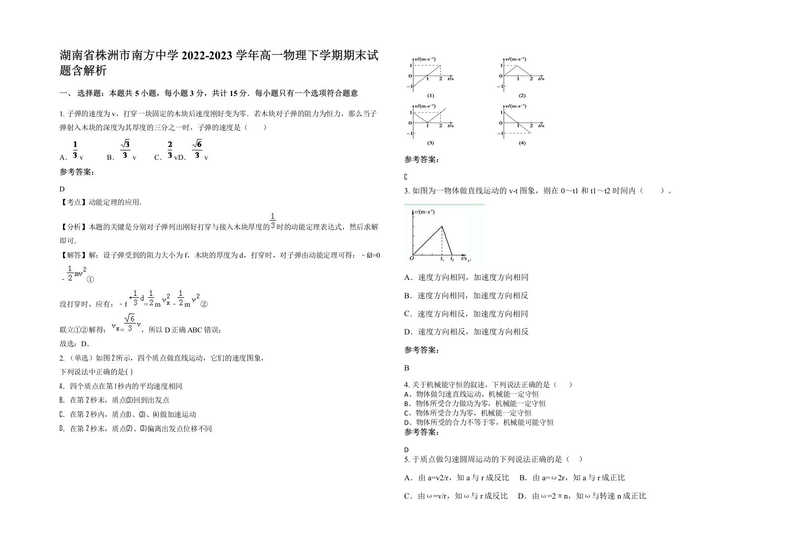 湖南省株洲市南方中学2022-2023学年高一物理下学期期末试题含解析