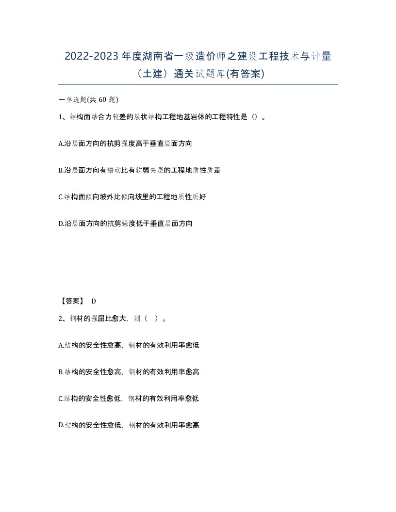 2022-2023年度湖南省一级造价师之建设工程技术与计量土建通关试题库有答案