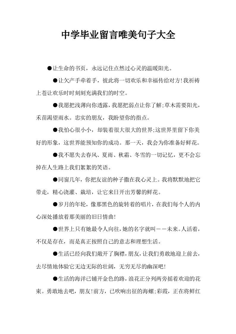 中学毕业留言唯美句子大全