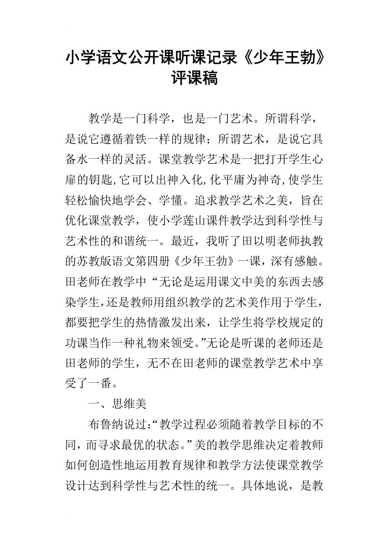 小学语文公开课听课记录少年王勃评课稿