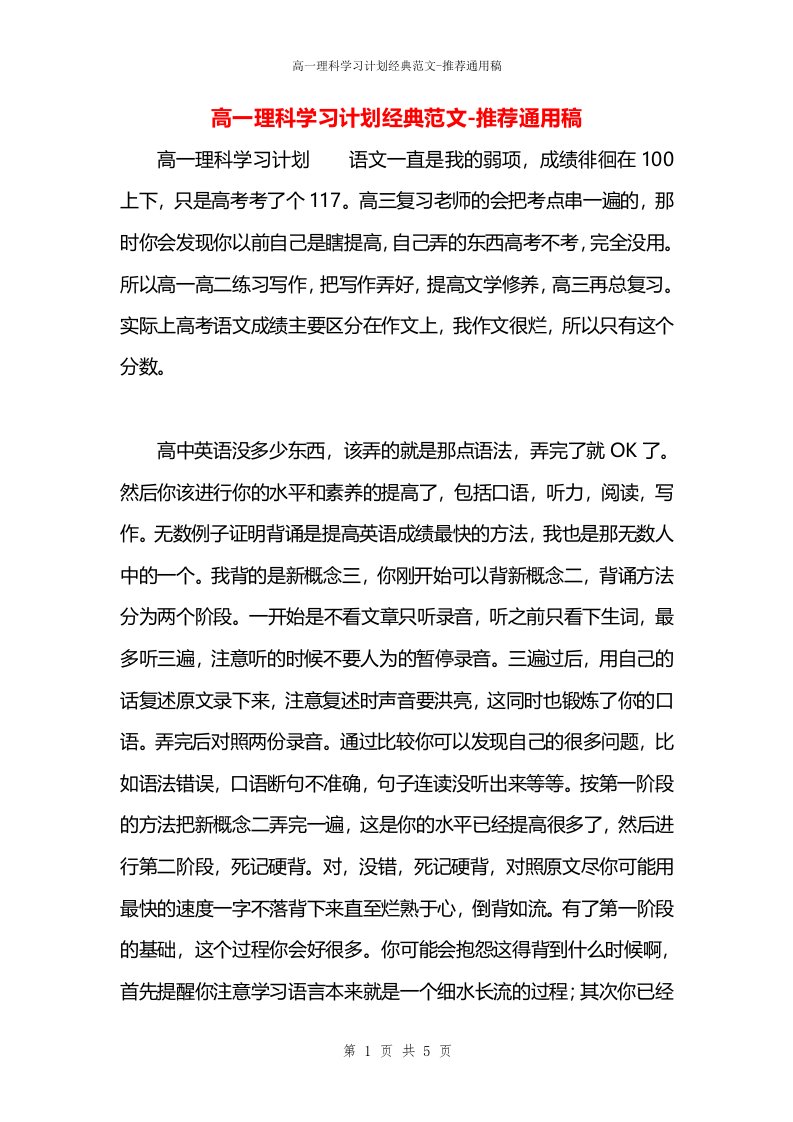 高一理科学习计划经典范文