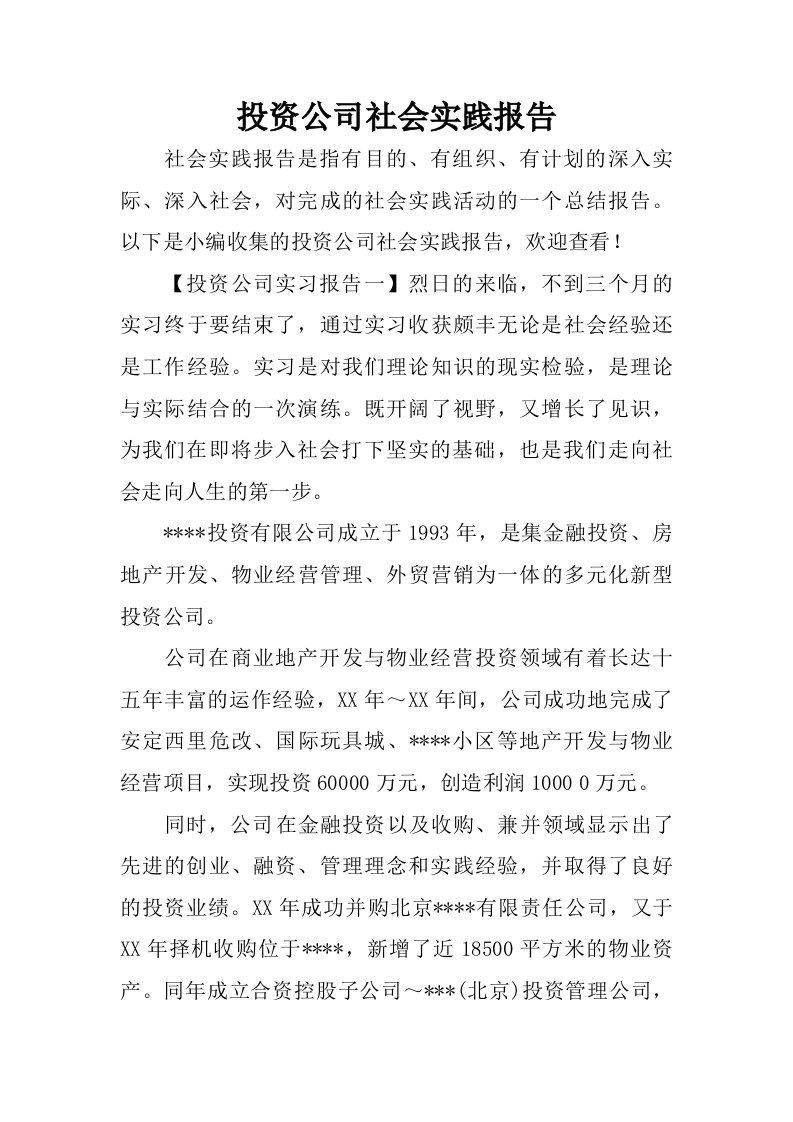 投资公司社会实践报告.doc