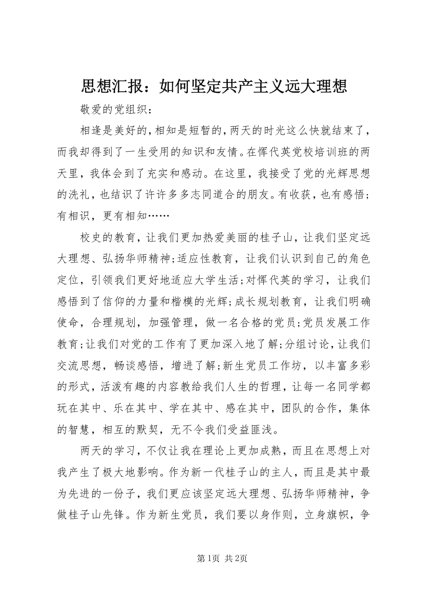 思想汇报：如何坚定共产主义远大理想