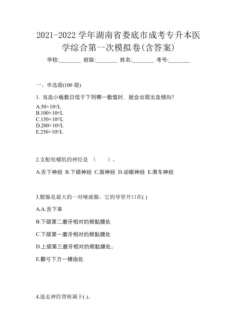 2021-2022学年湖南省娄底市成考专升本医学综合第一次模拟卷含答案