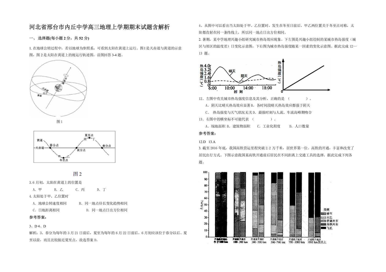 河北省邢台市内丘中学高三地理上学期期末试题含解析