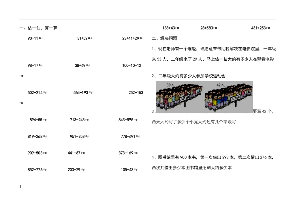 人教版二年级下册估算与估算题应用题