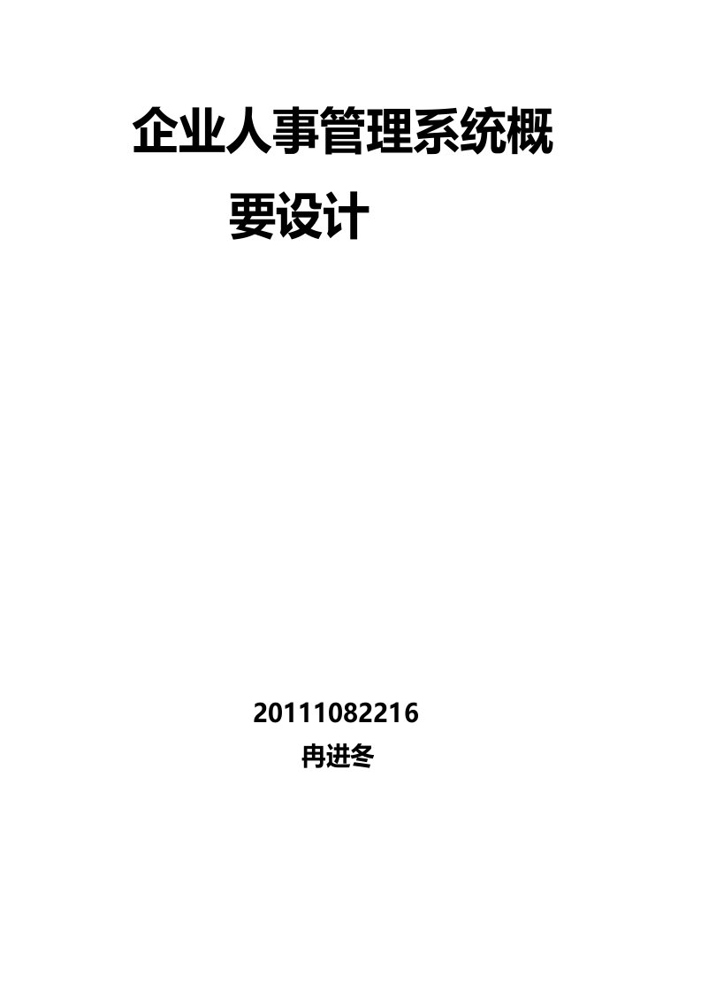 企业人事管理系统概要设计