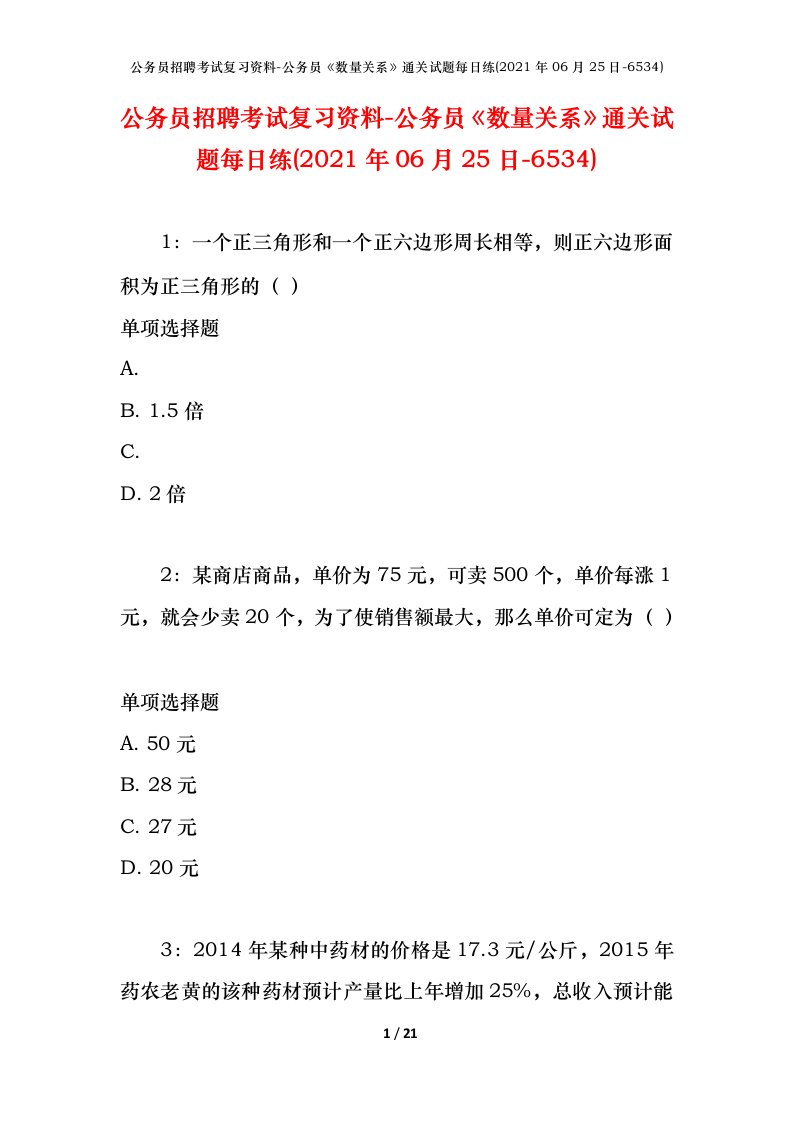 公务员招聘考试复习资料-公务员数量关系通关试题每日练2021年06月25日-6534